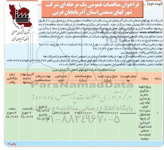 فراخوان مناقصات عمومی , فراخوان مناقصه پروژه تهیه بارگیری حمل و باراندازی لوله پلی اتیلن ... نوبت دوم 