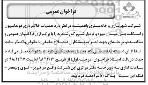 فراخوان عمومی, فراخوان عمومی عملیات خاکبرداری فونداسیون و اسکلت بتنی 