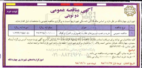 مناقصه ، مناقصه خرید و نصب دوربین های نظارت تصویری و کنترل ترافیک - نوبت دوم