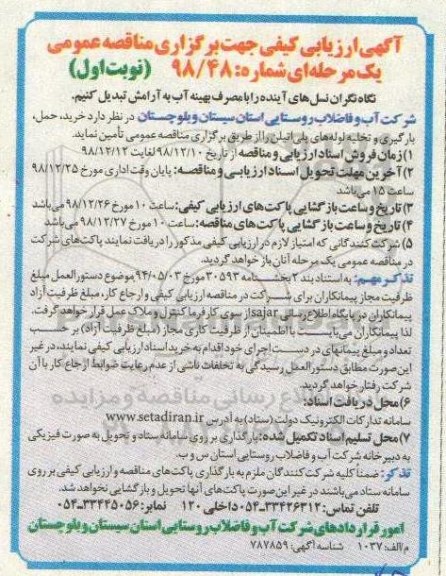تجدید ارزیابی کیفی, مناقصه خرید، حمل، بارگیری و تخلیه لوله های پلی اتیلن