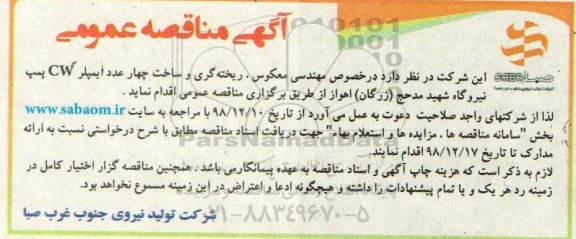 مناقصه , مناقصه مهندسی معکوس، ریخته گری و ساخت چهار عدد ایمپلر CW 