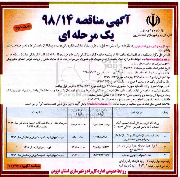 آگهی مناقصه , مناقصه پروژه لکه گیری و روکش آسفالت و .... نوبت دوم 