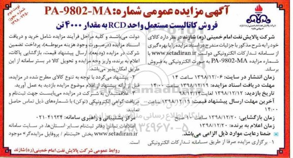 آگهی مزایده , مزایده فروش کاتالیست مستعمل واحد RCD به مقدار 4000 تن  - نوبت دوم