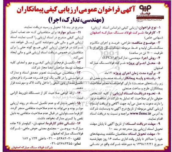 فراخوان عمومی, مناقصه طراحی، خرید و اجرای مکانیزم سنگ شکن اولیه و خط مربوطه