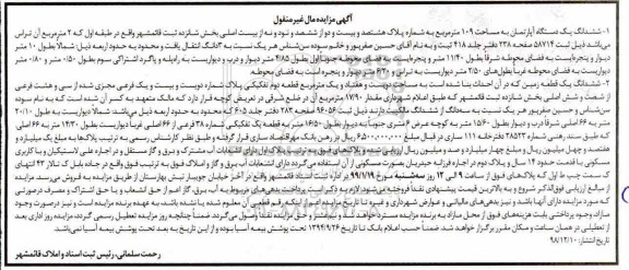 آگهی مزایده مزایده ششدانگ یک دستگاه آپارتمان 109 مترمربع