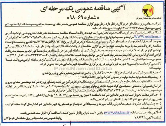 مناقصه ، مناقصه خرید دو دستگاه ترانسفورماتور  ...