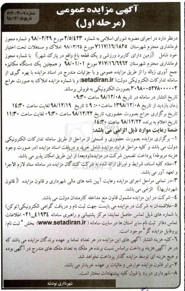 مزایده عمومی, مزایده فروش املاک و مستغلات و دستگاه مکانیزه جمع آوری زباله