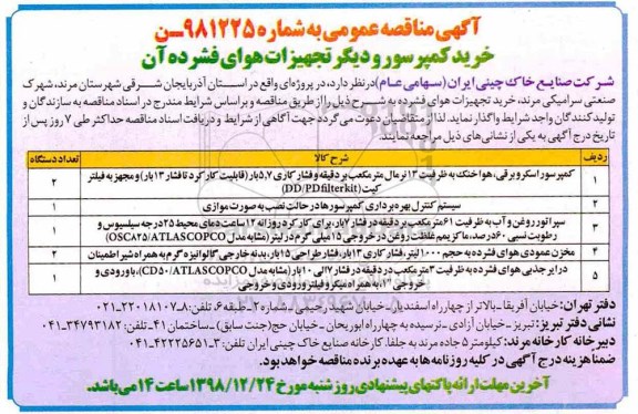 مناقصه، مناقصه خرید کمپرسور و دیگر تجهیزات هوای فشرده آن
