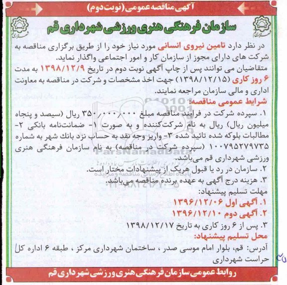 آگهی مناقصه عمومی، مناقصه تامین نیروی انسانی   نوبت دوم