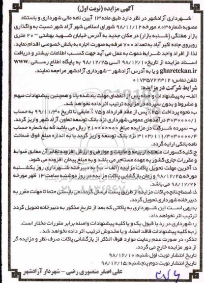 مزایده , مزایده واگذاری بازار هفتگی (شنبه بازار)