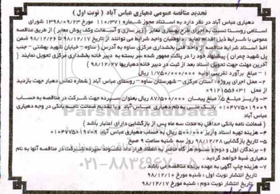 تجدید مناقصه عمومی , مناقصه اجرای طرح بهسازی معابر تجدید