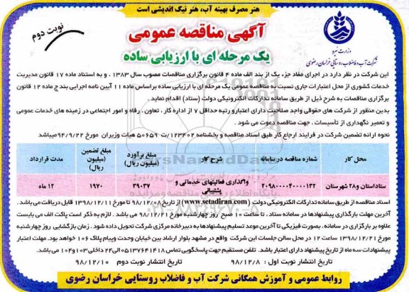 مناقصه عمومی، مناقصه عمومی واگذاری فعالیتهای خدماتی و پشتیبانی -نوبت دوم 