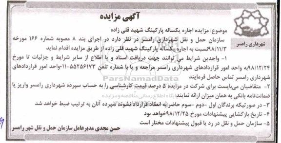 مزایده , مزایده اجاره یکساله پارکینگ