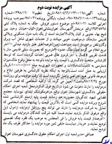 آگهی مزایده مزایده ملک پلاک ثبتی 90 مترمربع نوبت دوم 