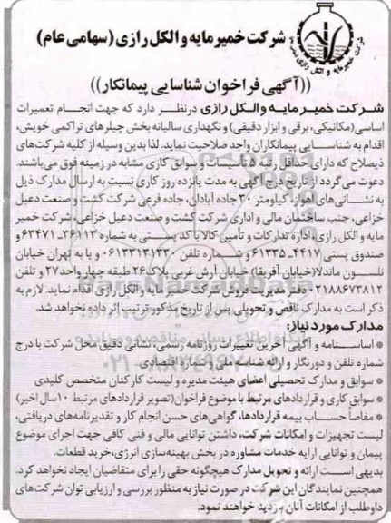 آگهی فراخوان شناسایی پیمانکار , فراخوان شناسایی پیمانکار جهت انجام تعمیرات اساسی (مکانیکی ، برقی...