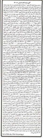 آگهی مزایده مزایده ششدانگ یک قطعه باغ 972 مترمربع 