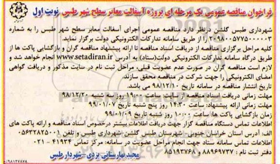 مناقصه,  مناقصه عمومی پروژه آسفالت معابر سطح شهر