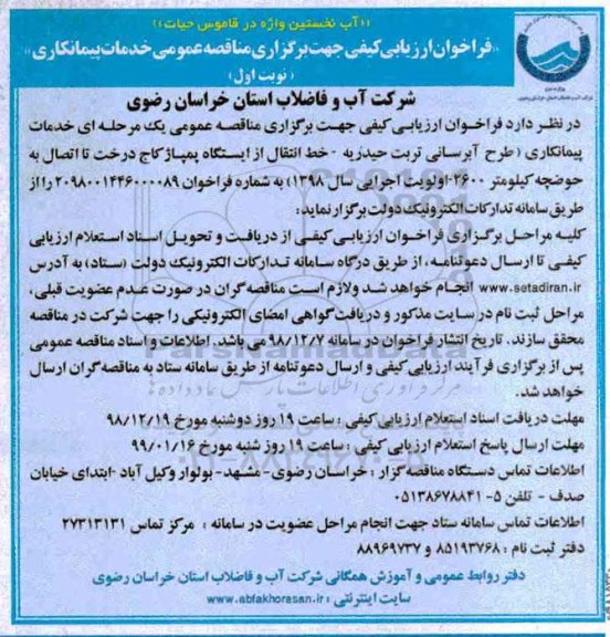 فراخوان ارزیابی کیفی, مناقصه خدمات پیمانکاری ...