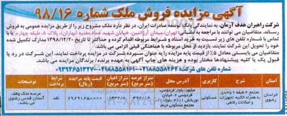 آگهی مزایده مزایده فروش ملک مسکونی 492.12 مترمربع 