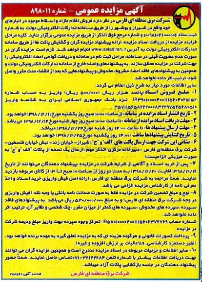آگهی مزایده عمومی , مزایده فروش اقلام مازاد و اسقاط 
