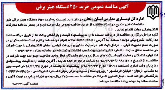 آگهی مناقصه عمومی , مناقصه خرید 250 دستگاه هیتر برقی 