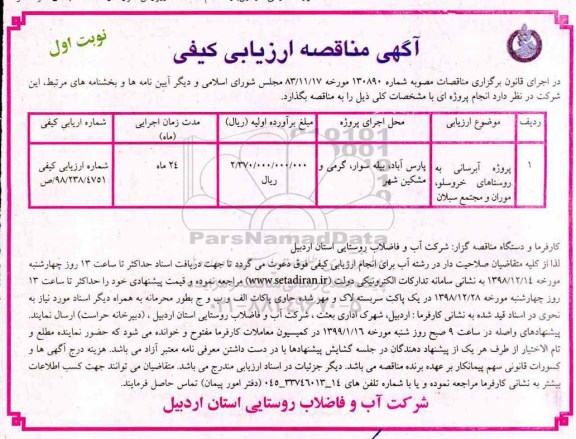 مناقصه عمومی , مناقصه پروژه آبرسانی به روستاهای
