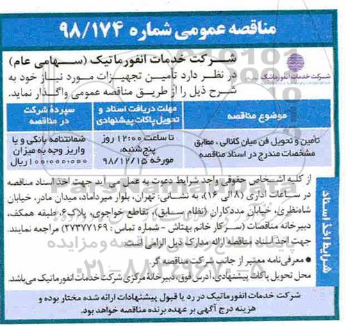 مناقصه عمومی ,مناقصه تامین و تحویل فن میان کانالی