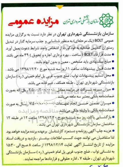 مزایده عمومی , مزایده شناسایی و جذب سرمایه گذار 