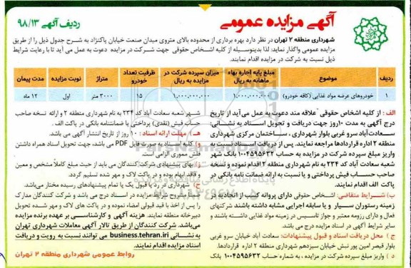 آگهی مزایده عمومی , مزایده بهره برداری از محدوده بالای متروی...