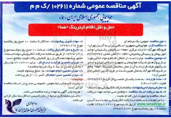آگهی مناقصه عمومی , مناقصه حمل و نقل اقلام کیترینگ (هما)