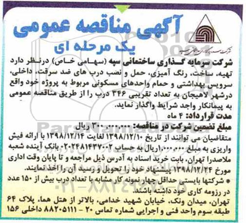 مناقصه عمومی ,مناقصه تهیه، ساخت، رنگ آمیزی، حمل و نصب درب های ضدسرقت، داخلی، سرویس بهداشتی