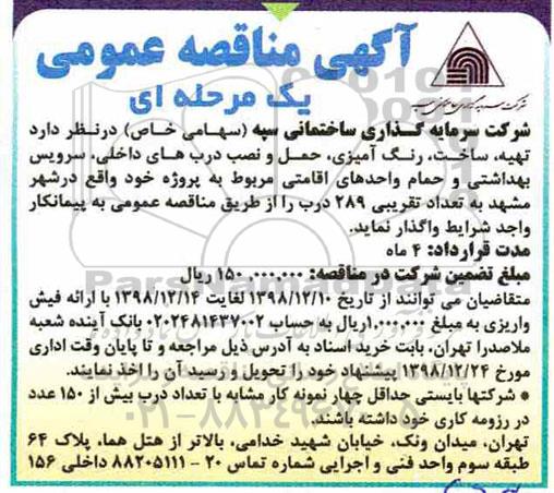 مناقصه عمومی , تهیه، ساخت، رنگ آمیزی، حمل و نصب درب های داخلی، سرویس بهداشتی و حمام واحدهای اقامتی