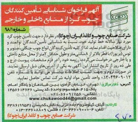 فراخوان ، فراخوان شناسایی تامین کنندگان چوب گرد 