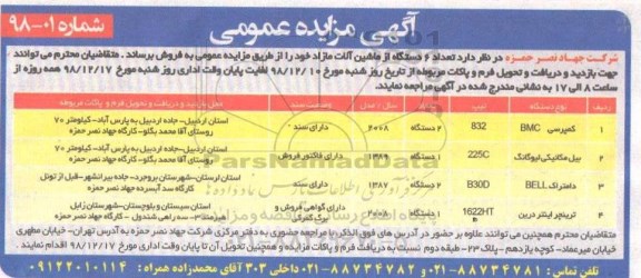 مزایده ، مزایده تعداد 6 دستگاه از ماشین آلات مازاد