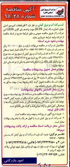 مناقصه , مناقصه 2 قلم قطعات کمپرسور اصلی هوای اتمایزینگ مدل scf6