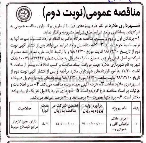 مناقصه عمومی ، مناقصه اجرای علائم ترافیکی افقی و عمودی  - نوبت دوم 