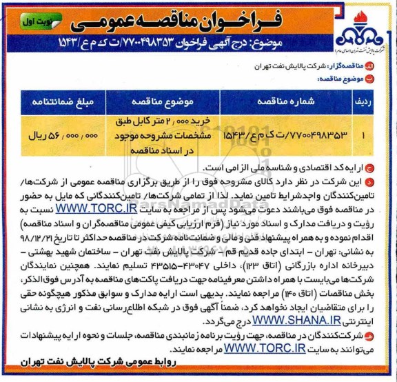 فراخوان مناقصه، فراخوان مناقصه خرید 2.000 متر کابل