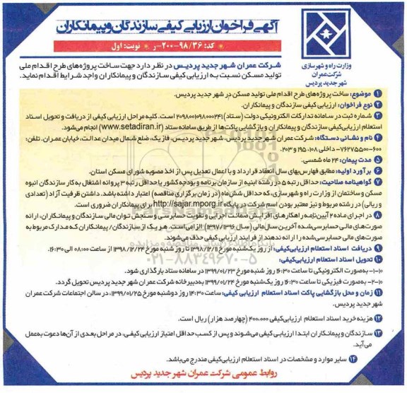 فراخوان ارزیابی کیفی, فراخوان ارزیابی کیفی ساخت پروژه های طرح اقدام ملی تولید مسکن ...