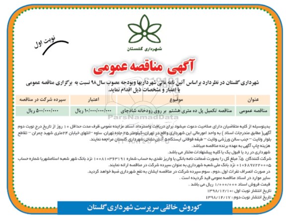 مناقصه ، مناقصه تکمیل پل ده متری هشتم بر روی رودخانه