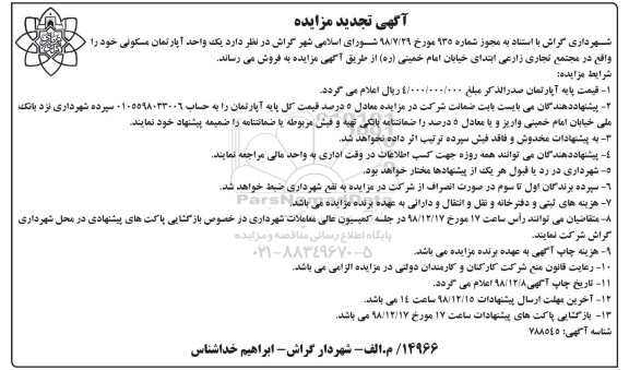 آگهی مزایده ,مزایده فروش یک واحد آپارتمان مسکونی 