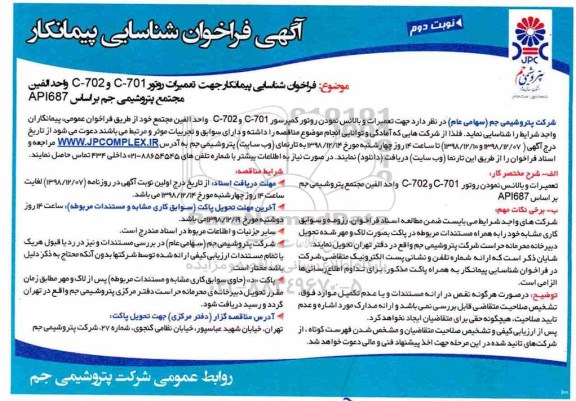 فراخوان ، فراخوان شناسایی پیمانکار جهت تعمیرات روتور - نوبت دوم 