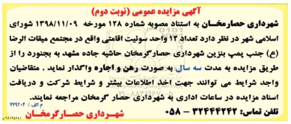 مزایده، مزایده تعداد 12 واحد سوئیت اقامتی - نوبت دوم