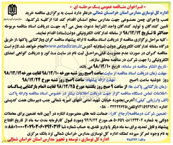 مناقصه ، مناقصه خرید نصب و اجرای چمن مصنوعی جهت مدارس سطح