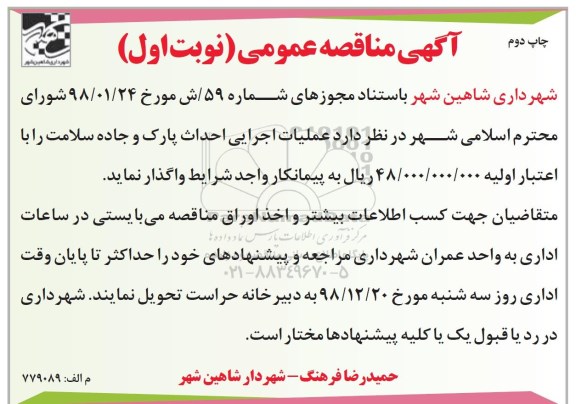 مناقصه عملیات اجرایی احداث پارک و جاده سلامت-چاپ دوم  نوبت اول 