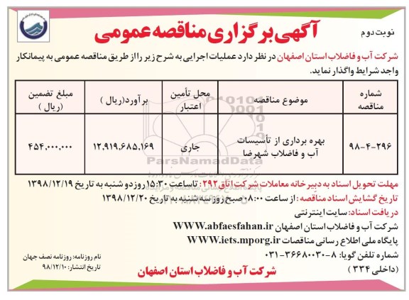 مناقصه عمومی , مناقصه بهره برداری از تاسیسات آب و فاضلاب نوبت دوم 