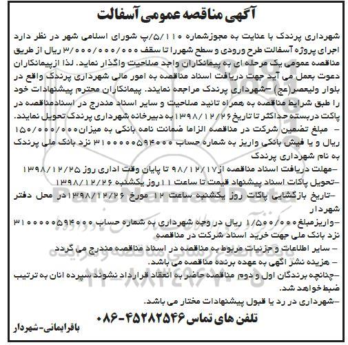 آگهی فراخوان مناقصه عمومی ، مناقصه اجرای پروژه آسفالت طرح ورودی و سطح شهر