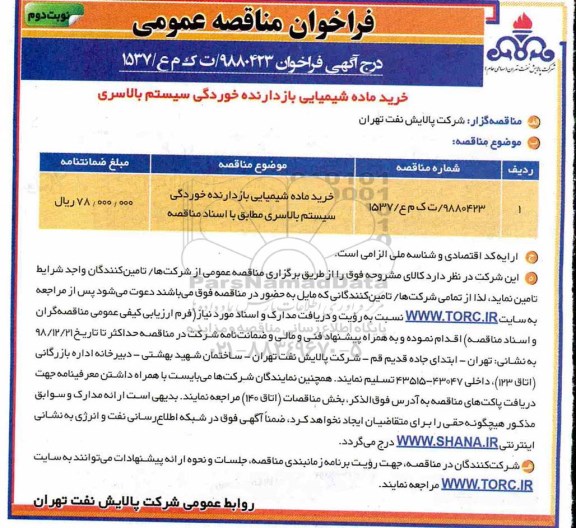 مناقصه خرید ماده شیمیایی  بازدارنده خوردگی سیستم بالاسری  - نوبت دوم