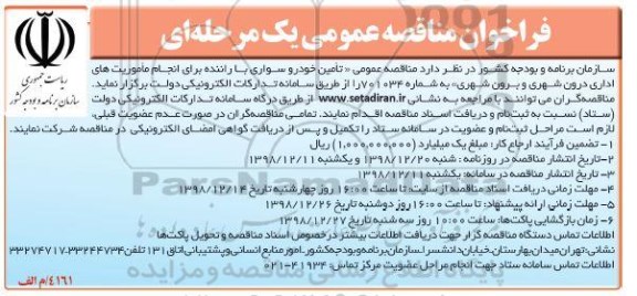 فراخوان مناقصه عمومی ،مناقصه عمومی تامین خودرو سواری