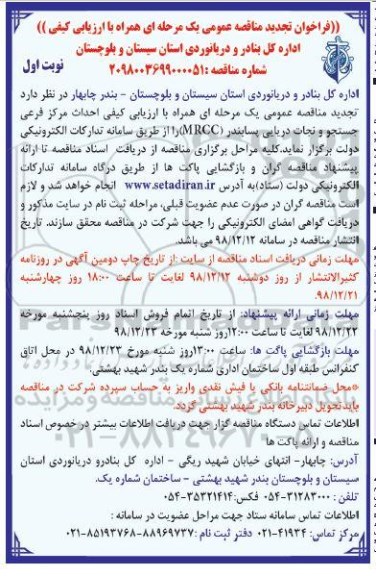 تجدید مناقصه عمومی, تجدید مناقصه احداث ساختمان مرکز فرعی جستجو و نجات دریایی پسابندر mrcc