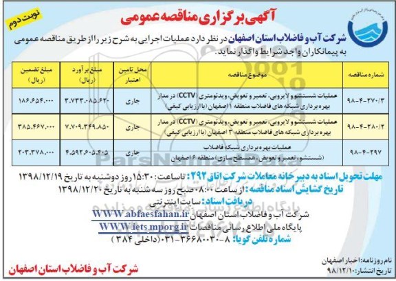 مناقصه عمومی , مناقصه عملیات شستشو و لایروبی تعمیر و تعویض ویدئومتری cctv و... نوبت دوم 